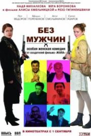 Без мужчин (2010)