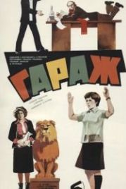 Гараж (1979)