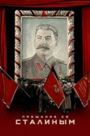 Прощание со Сталиным (2019) State Funeral