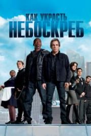 Как украсть небоскреб (2011) Tower Heist