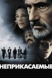 Неприкасаемые (2011) Les Lyonnais