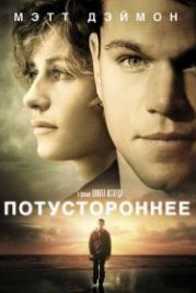 Потустороннее (2010) Hereafter