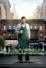 Сапожник (2014) The Cobbler