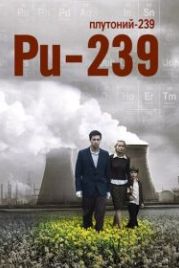 Полураспад Тимофея Березина (2006) PU 239