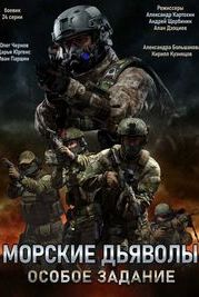 Морские дьяволы. Особое задание (2020)