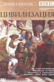 BBC: Цивилизация (1969) Civilisation