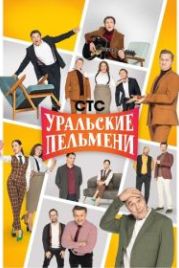 Уральские пельмени (2009)