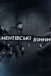 Ментовские войны. Одесса (2017)