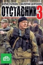 Отставник 3 (2011)