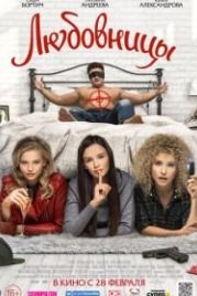 Любовницы (2019)