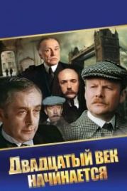Шерлок Холмс и доктор Ватсон: Двадцатый век начинается (1987)