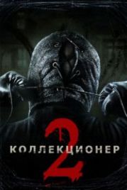 Коллекционер 2 (2012) The Collection