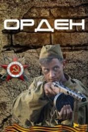 Орден (2015)