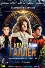 Комета Галлея (2020)