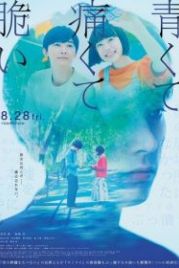 Синий, болезненный и хрупкий (2020) Aokute Itakute Moroi