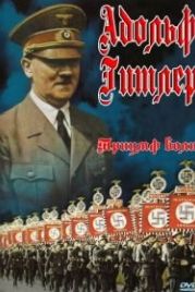 Триумф воли (1935) Triumph des Willens