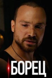 Борец (2017)