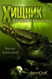 Хищник Юрского периода (2018) Jurassic Predator
