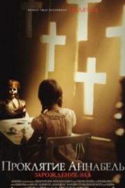 Проклятие Аннабель: Зарождение зла (2017) Annabelle: Creation