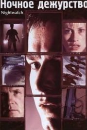 Ночное дежурство (1997) Nightwatch