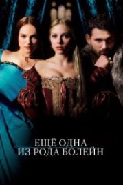 Еще одна из рода Болейн (2008) The Other Boleyn Girl