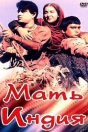 Мать Индия (1957) Mother India