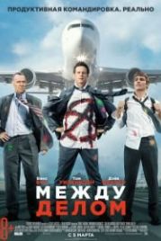 Между делом (2015) Unfinished Business