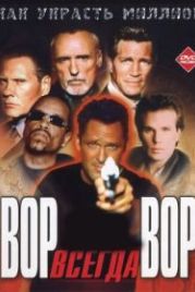Вор всегда вор (2000) Luck of the Draw