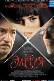 Элегия (2007) Elegy
