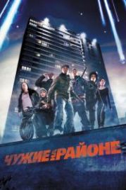 Чужие на районе (2011) Attack the Block