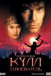 Кулл-завоеватель (1997) Kull the Conqueror
