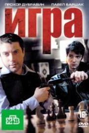 Игра (2011)