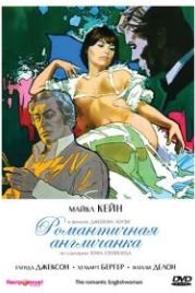 Романтичная англичанка (1975) The Romantic Englishwoman