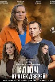 Ключ от всех дверей (2021)