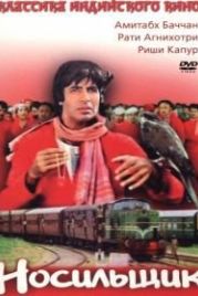 Носильщик (1983) Coolie