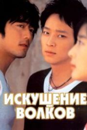 Искушение волков (2004) Neukdaeui yuhok