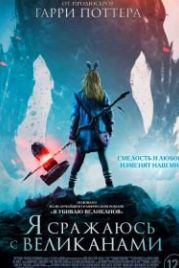 Я сражаюсь с великанами (2017) I Kill Giants