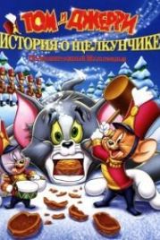Том и Джерри: История о Щелкунчике (2007) Tom and Jerry: A Nutcracker Tale