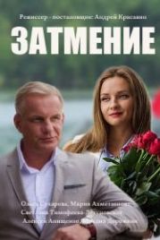 Затмение (2016)