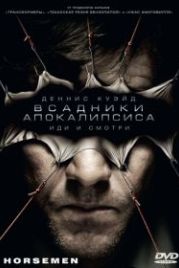 Всадники апокалипсиса (2008) Horsemen