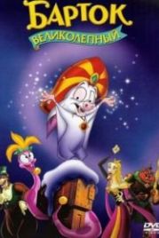 Барток Великолепный (1999) Bartok the Magnificent
