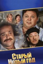 Старый Новый год (1980)