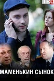 Маменькин сынок (2019)
