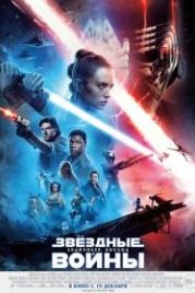 Звёздные войны: Скайуокер. Восход (2019) Star Wars: Episode IX - The Rise of Skywalker