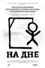 На дне (2014)
