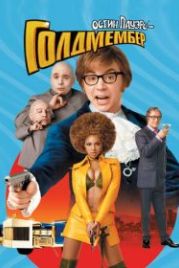 Остин Пауэрс: Голдмембер (2002) Austin Powers in Goldmember