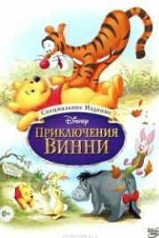Приключения Винни Пуха (1977) The Many Adventures of Winnie the Pooh