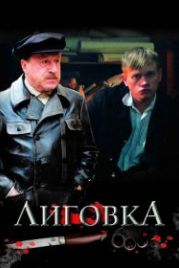 Лиговка (2009)