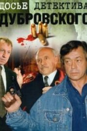 Досье детектива Дубровского (1999)
