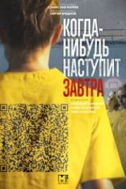 Когда-нибудь наступит завтра (2020)